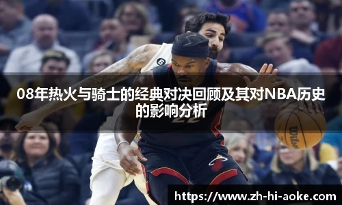 08年热火与骑士的经典对决回顾及其对NBA历史的影响分析