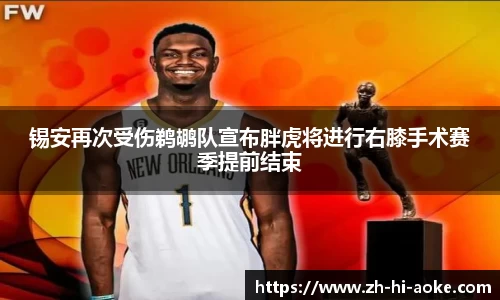 锡安再次受伤鹈鹕队宣布胖虎将进行右膝手术赛季提前结束