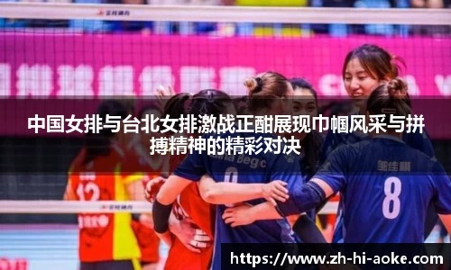 中国女排与台北女排激战正酣展现巾帼风采与拼搏精神的精彩对决