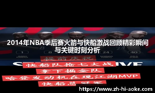 2014年NBA季后赛火箭与快船激战回顾精彩瞬间与关键时刻分析