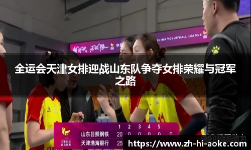全运会天津女排迎战山东队争夺女排荣耀与冠军之路