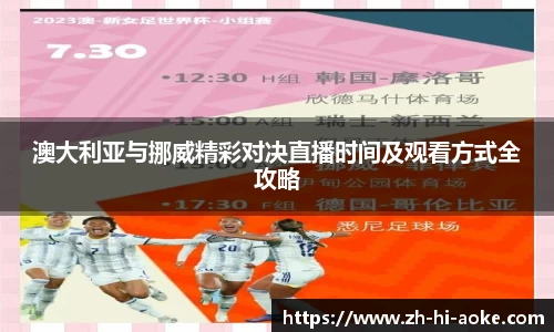 澳大利亚与挪威精彩对决直播时间及观看方式全攻略