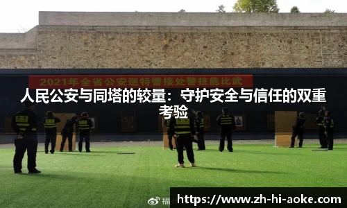 人民公安与同塔的较量:守护安全与信任的双重考验