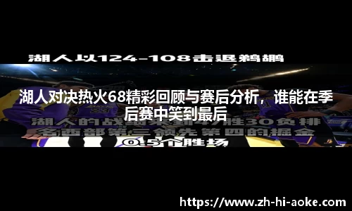 湖人对决热火68精彩回顾与赛后分析,谁能在季后赛中笑到最后