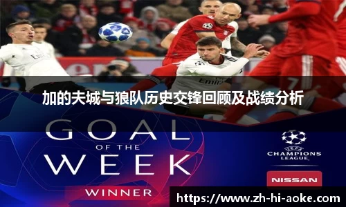 加的夫城与狼队历史交锋回顾及战绩分析