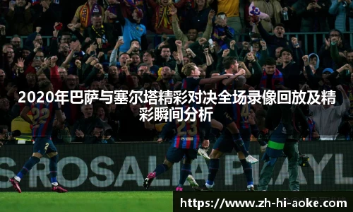 2020年巴萨与塞尔塔精彩对决全场录像回放及精彩瞬间分析
