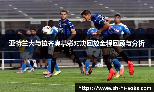 亚特兰大与拉齐奥精彩对决回放全程回顾与分析