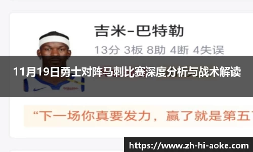 11月19日勇士对阵马刺比赛深度分析与战术解读