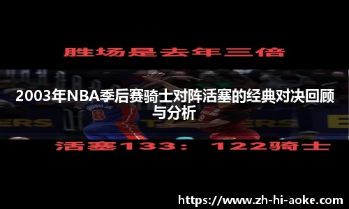 2003年NBA季后赛骑士对阵活塞的经典对决回顾与分析