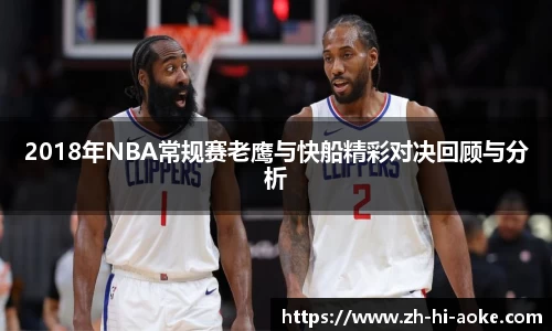 2018年NBA常规赛老鹰与快船精彩对决回顾与分析