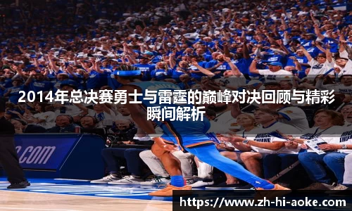 2014年总决赛勇士与雷霆的巅峰对决回顾与精彩瞬间解析
