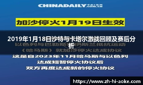 2019年1月18日沙特与卡塔尔激战回顾及赛后分析