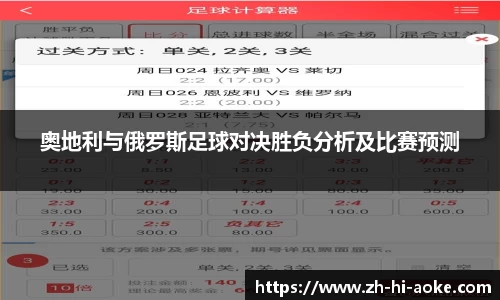 奥地利与俄罗斯足球对决胜负分析及比赛预测