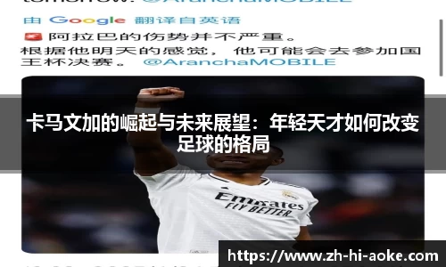 卡马文加的崛起与未来展望:年轻天才如何改变足球的格局