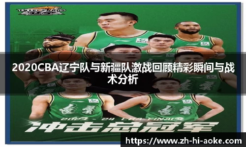 2020CBA辽宁队与新疆队激战回顾精彩瞬间与战术分析