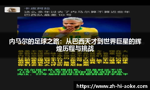 内马尔的足球之路:从巴西天才到世界巨星的辉煌历程与挑战
