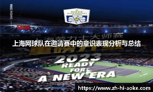 上海网球队在邀请赛中的意识表现分析与总结