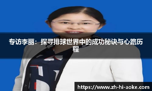 专访李丽:探寻排球世界中的成功秘诀与心路历程