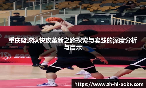 重庆篮球队快攻革新之路探索与实践的深度分析与启示