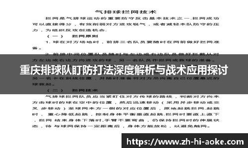 重庆排球队盯防打法深度解析与战术应用探讨