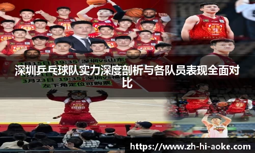 深圳乒乓球队实力深度剖析与各队员表现全面对比