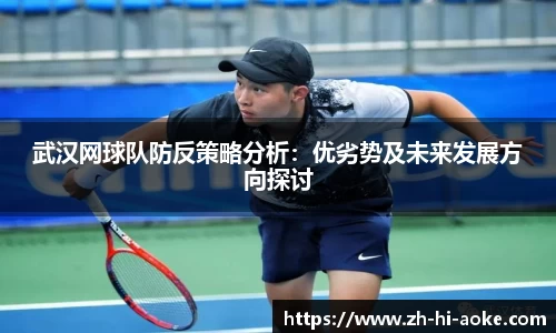 武汉网球队防反策略分析:优劣势及未来发展方向探讨
