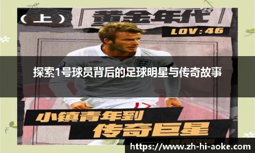 探索1号球员背后的足球明星与传奇故事