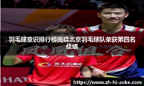 羽毛球意识排行榜揭晓北京羽毛球队荣获第四名佳绩