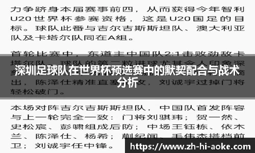 深圳足球队在世界杯预选赛中的默契配合与战术分析
