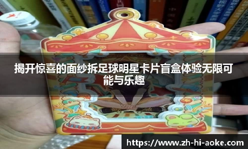 揭开惊喜的面纱拆足球明星卡片盲盒体验无限可能与乐趣
