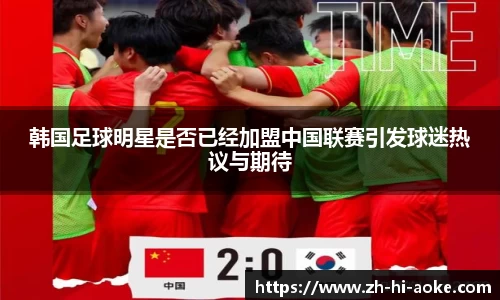 韩国足球明星是否已经加盟中国联赛引发球迷热议与期待