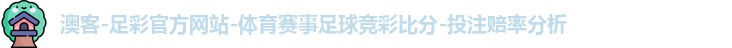 澳客-足彩官方网站-体育赛事足球竞彩比分-投注赔率分析